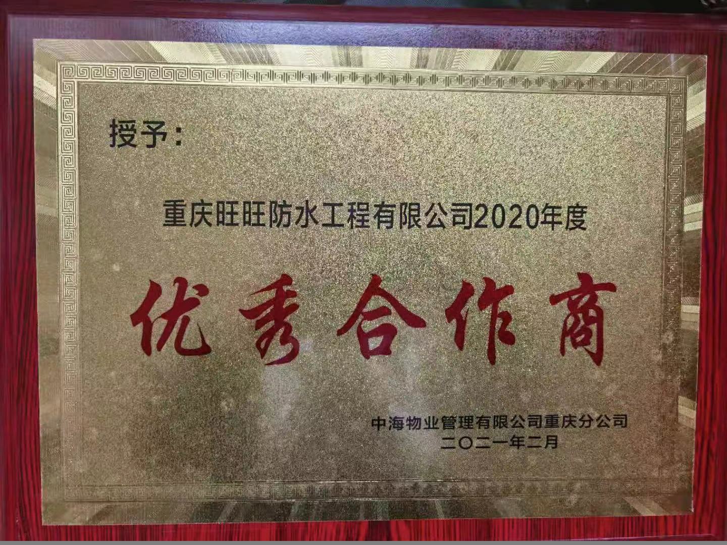 荣获中海物业2020年度优秀合作商